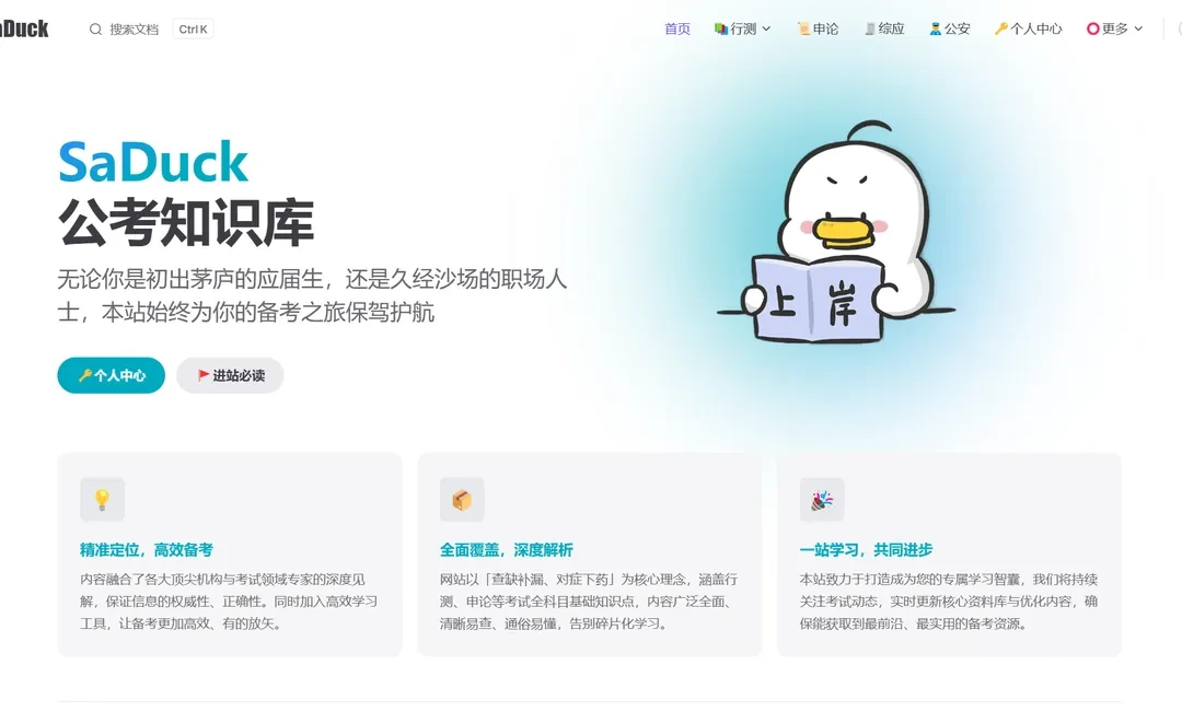 SaDuck考公知识库