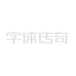 字体传奇