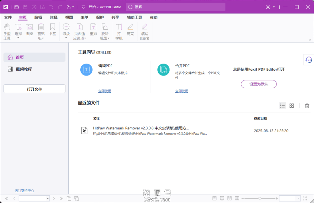 图片[1]-福昕高级PDF编辑器专业版 v13.2.0.23874 中文安装版 – 强大的PDF处理工具-资源仓-b2w2.com